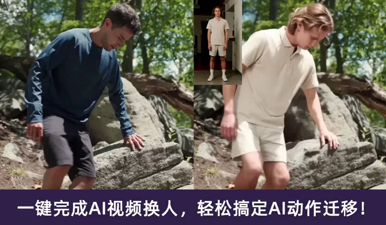 一键AI视频换人，一键AI动作迁移！