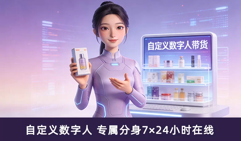 自定义数字人带货